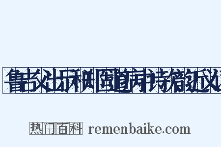 鲁吉父出示和郑固道病中诗次韵近义词是什么意思的图片